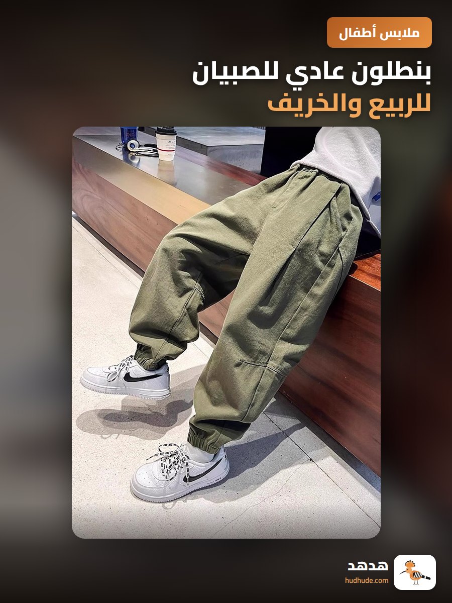 بنطلون عادي للصبيان للربيع والخريف