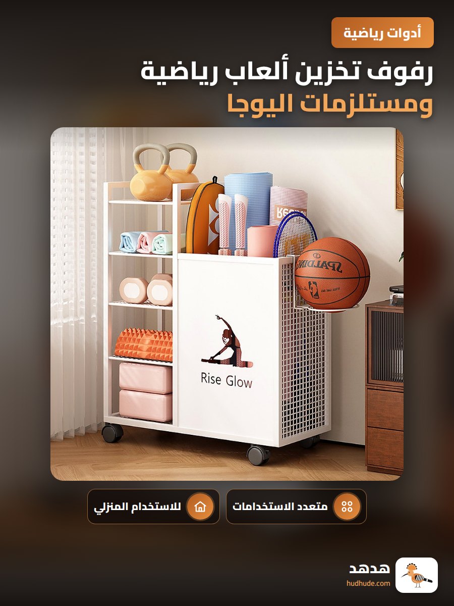 رفوف تخزين ألعاب رياضية ومستلزمات اليوجا