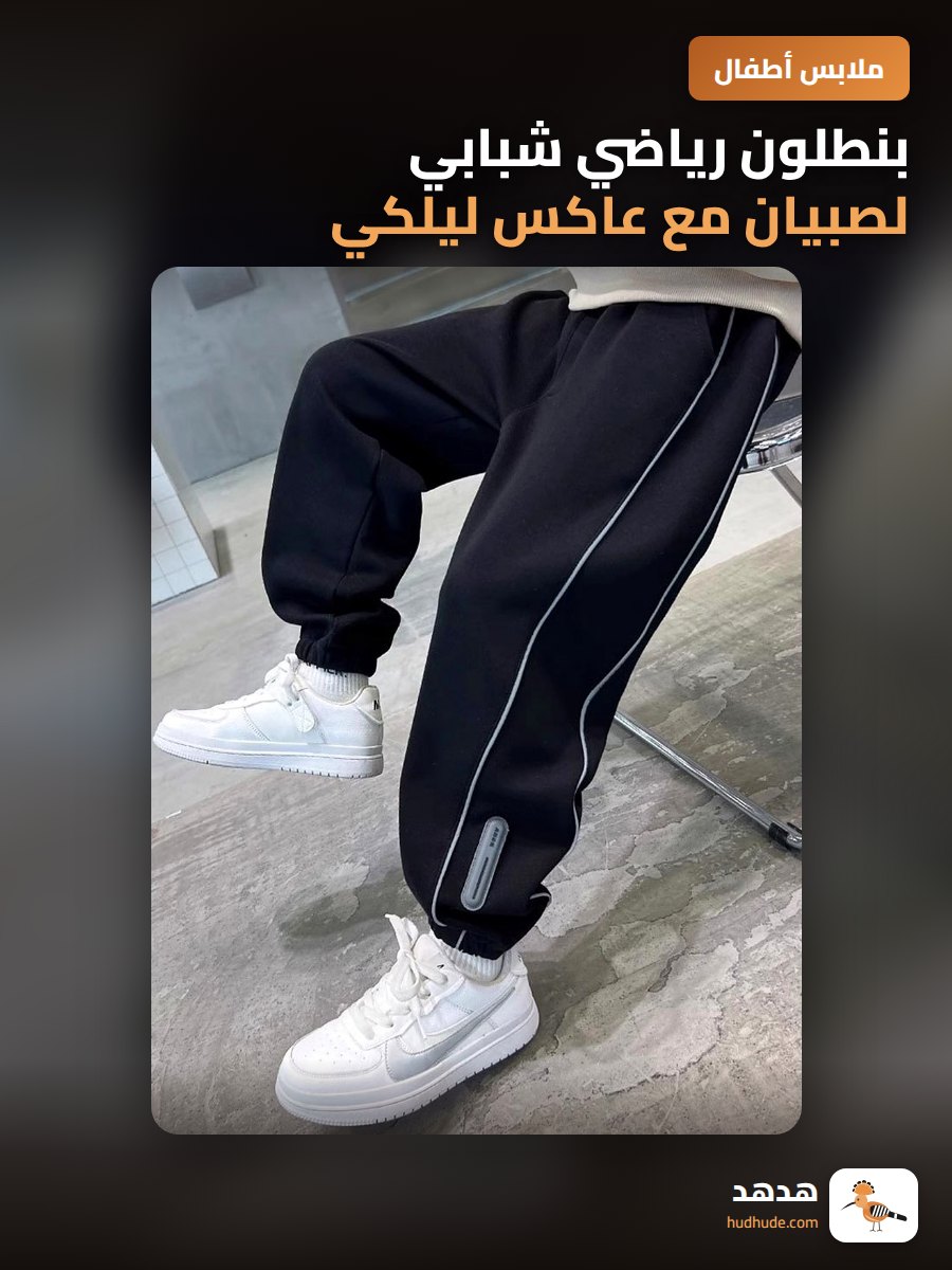 بنطلون رياضي شبابي لصبيان مع عاكس ليلكي