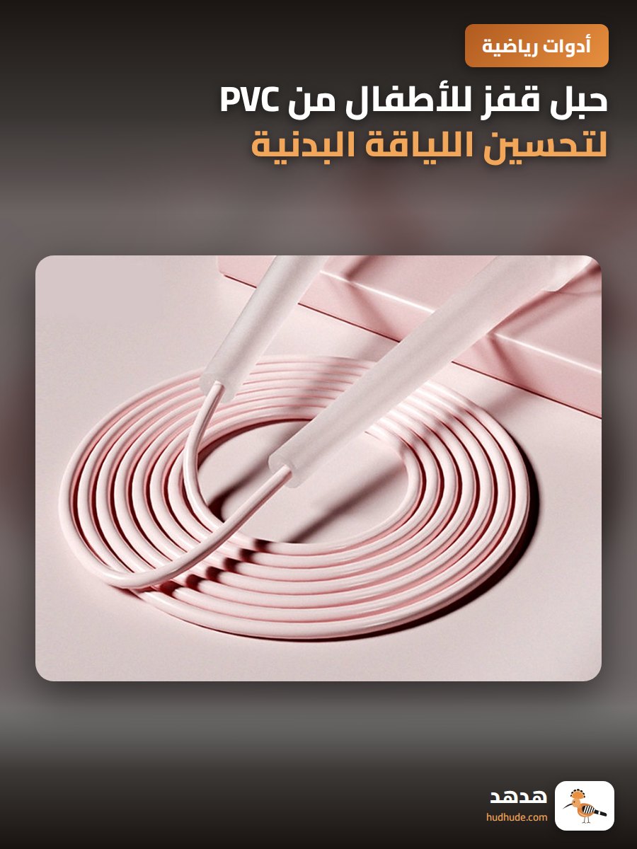 حبل قفز للأطفال من PVC لتحسين اللياقة البدنية