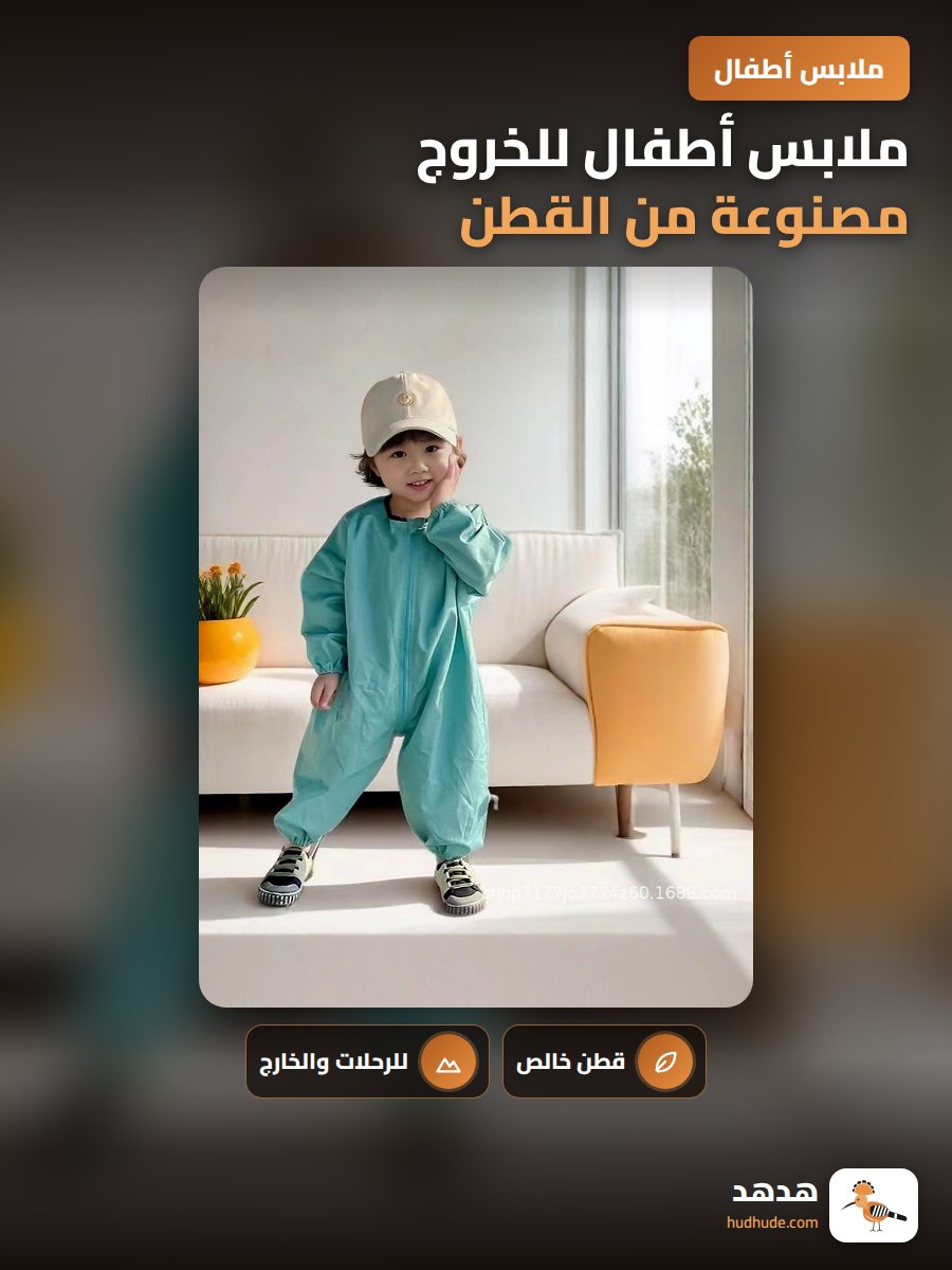 ملابس أطفال للخروج مصنوعة من القطن