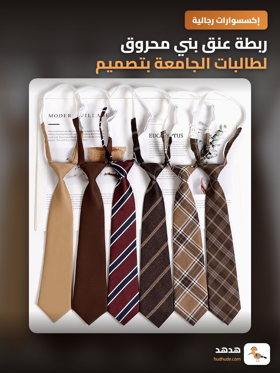 ربطة عنق بني محروق لطالبات الجامعة بتصميم كلاسيكي عتيق