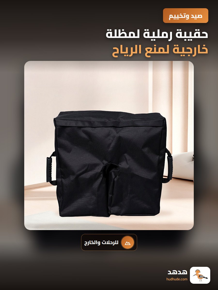 حقيبة رملية لمظلة خارجية لمنع الرياح