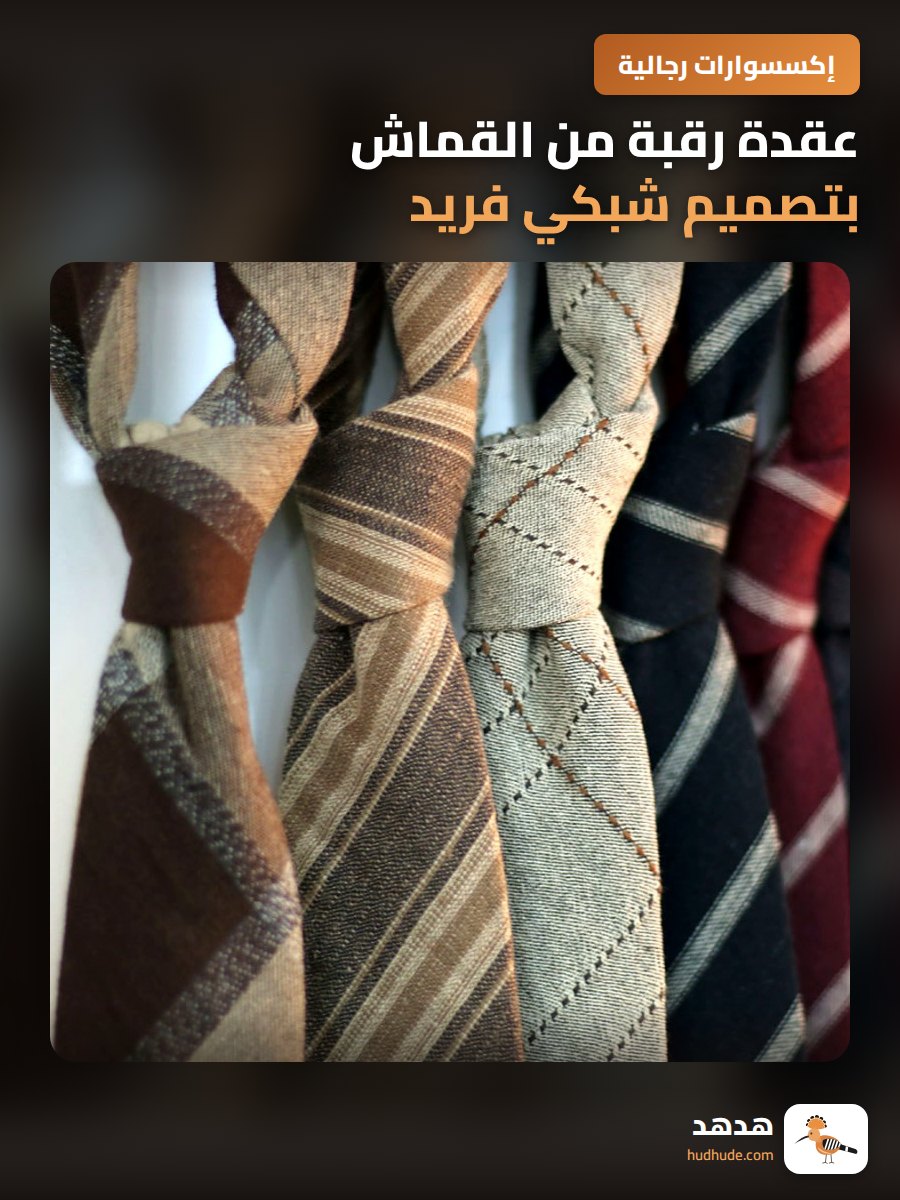 عقدة رقبة من القماش بتصميم شبكي فريد