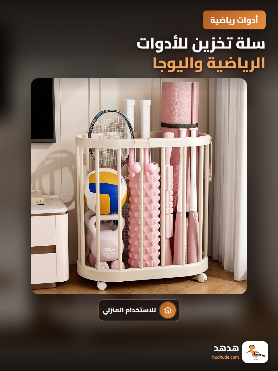 سلة تخزين للأدوات الرياضية واليوجا