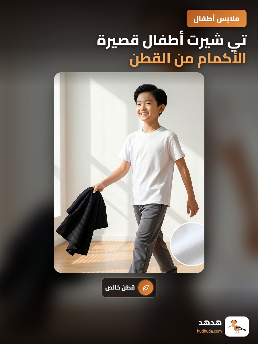 تي شيرت أطفال قصيرة الأكمام من القطن