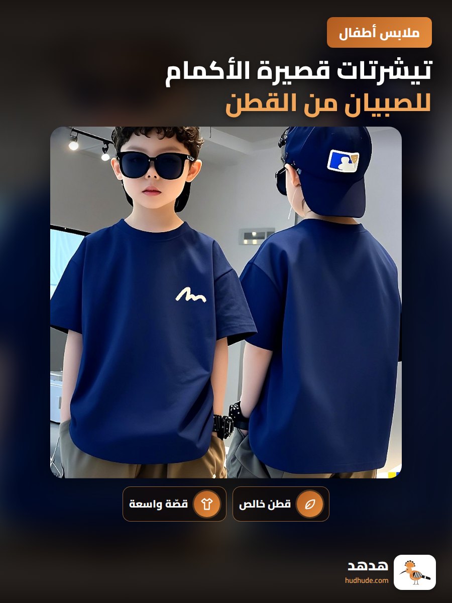 تيشرتات قصيرة الأكمام للصبيان من القطن