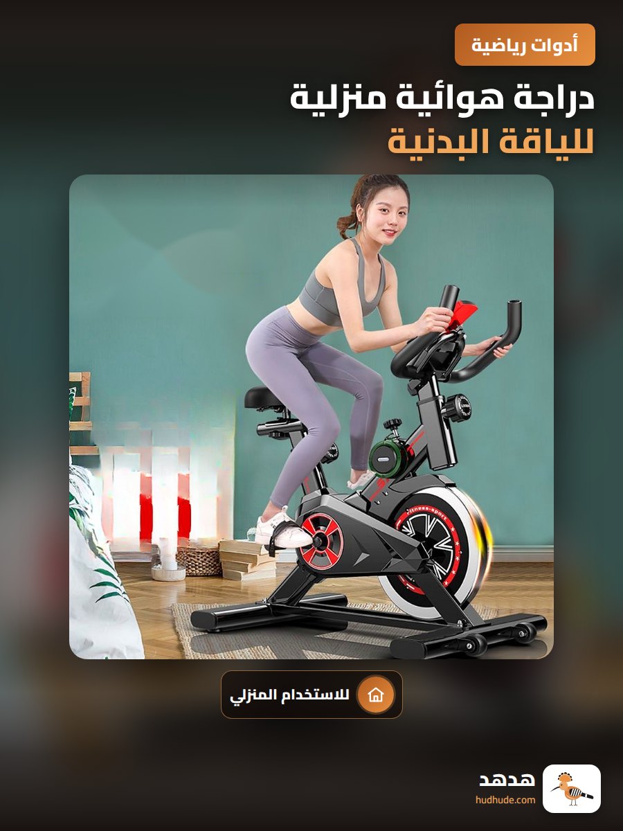دراجة هوائية منزلية للياقة البدنية