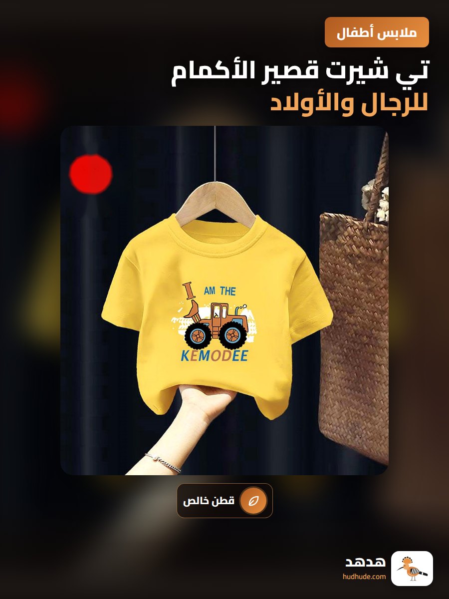 تي شيرت قصير الأكمام للرجال والأولاد