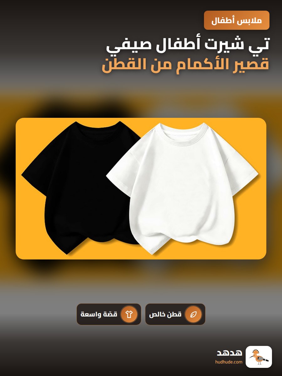 تي شيرت أطفال صيفي قصير الأكمام من القطن الأبيض