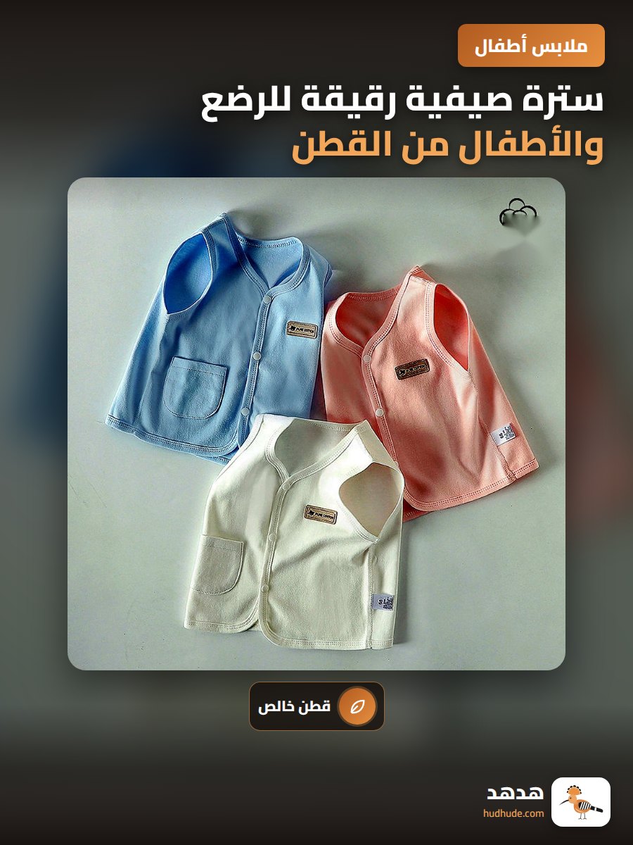 سترة صيفية رقيقة للرضع والأطفال من القطن الخالص