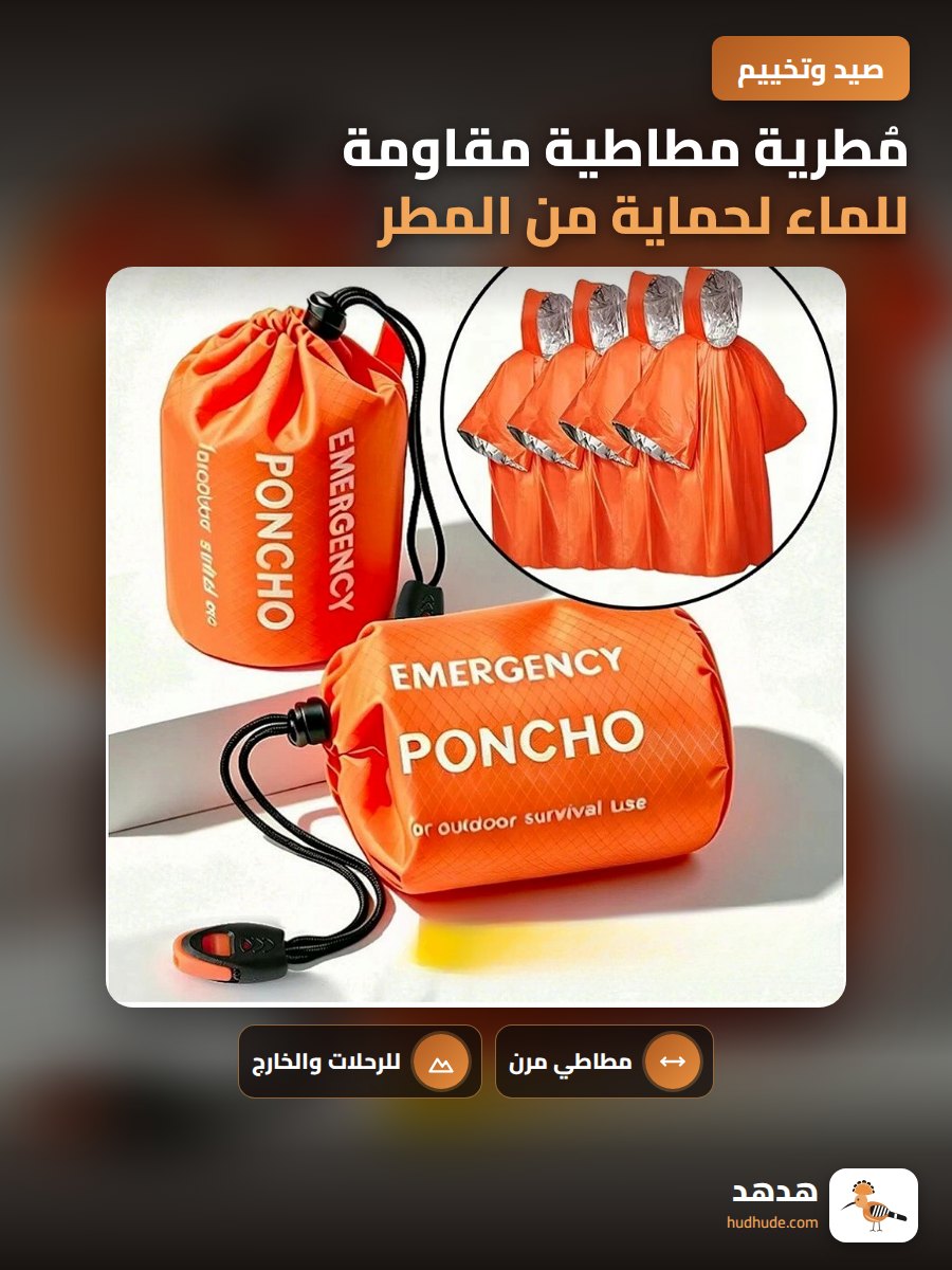 مُطرية مطاطية مقاومة للماء لحماية من المطر والرياح