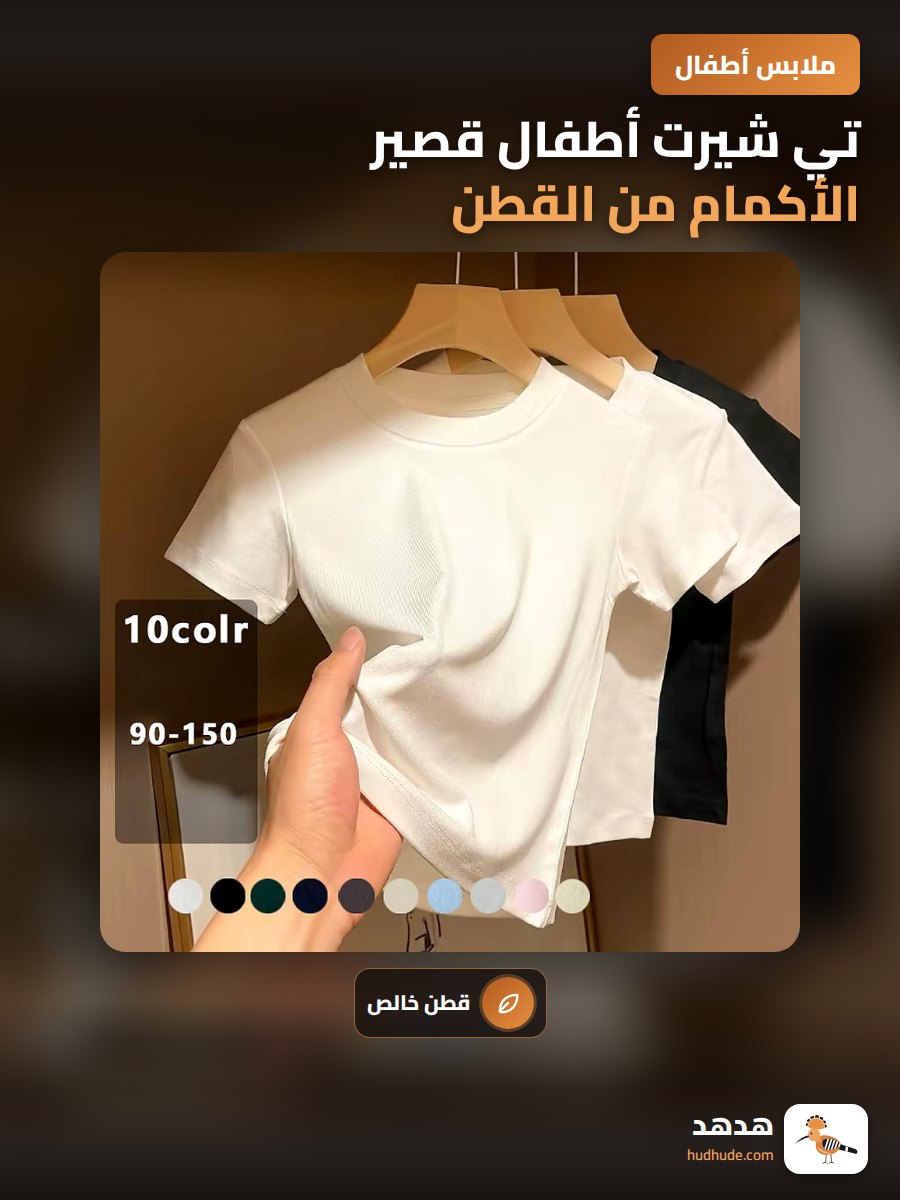 تي شيرت أطفال قصير الأكمام من القطن