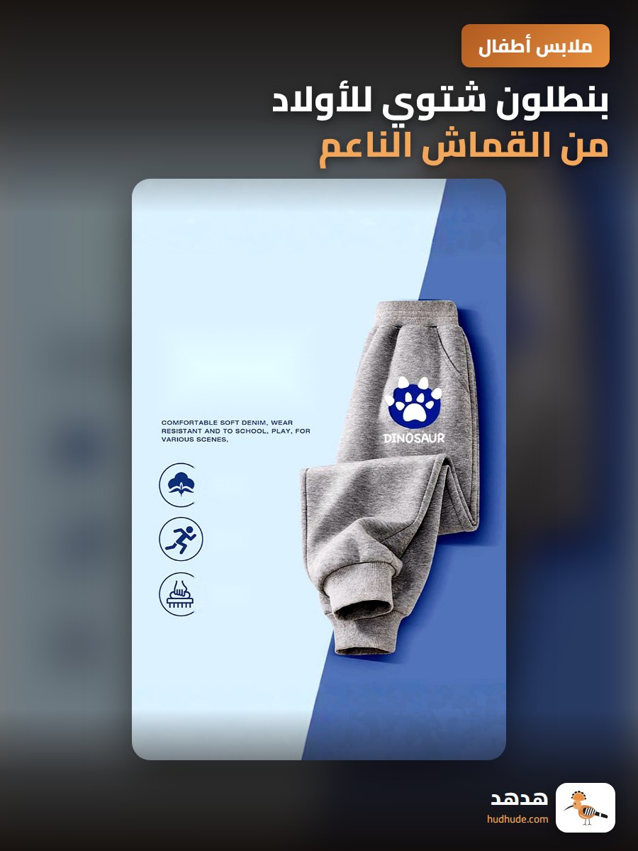 بنطلون شتوي للأولاد من القماش الناعم