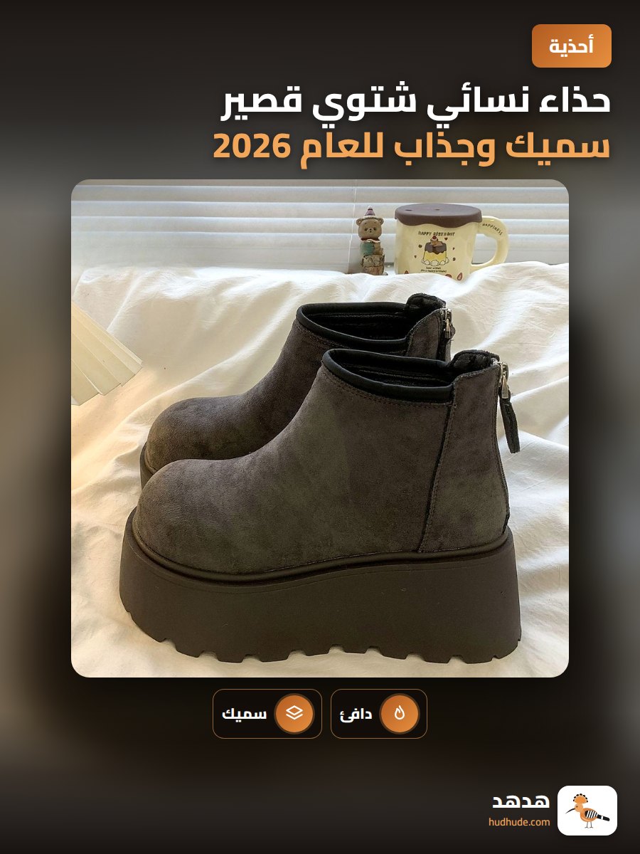 حذاء نسائي شتوي قصير سميك وجذاب للعام 2026
