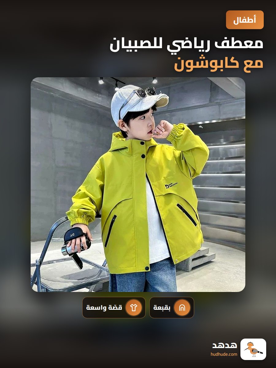 معطف رياضي للصبيان مع كابوشون