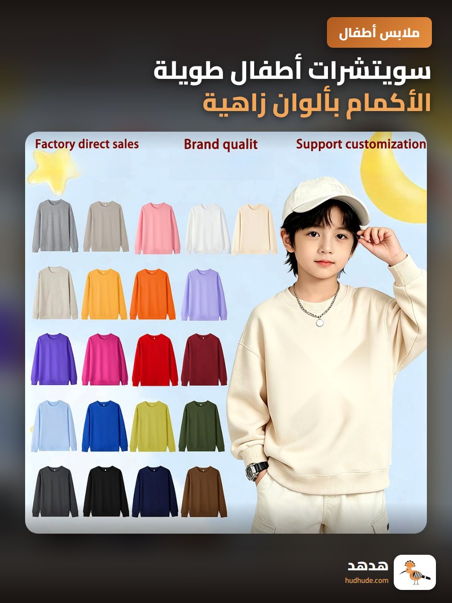 سويتشرات أطفال طويلة الأكمام بألوان زاهية