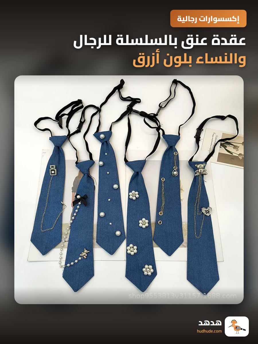 عقدة عنق بالسلسلة للرجال والنساء بلون أزرق