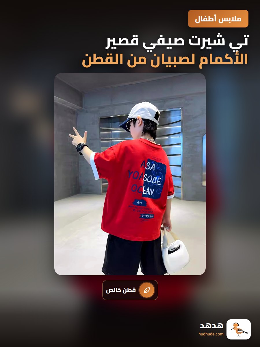 تي شيرت صيفي قصير الأكمام لصبيان من القطن