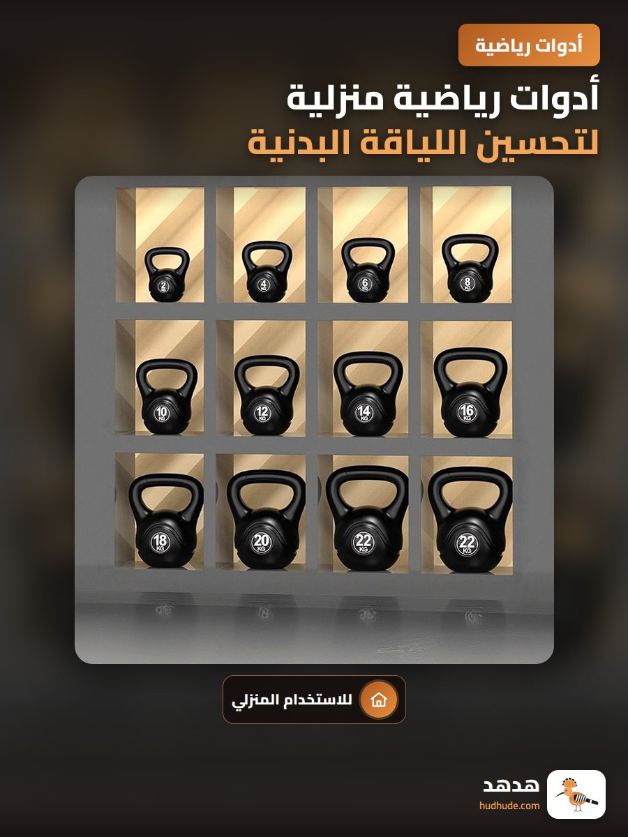 أدوات رياضية منزلية لتحسين اللياقة البدنية للرجال والنساء