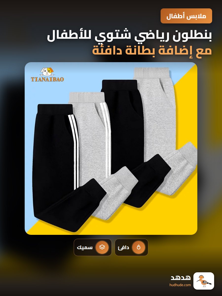 بنطلون رياضي شتوي للأطفال مع إضافة بطانة دافئة