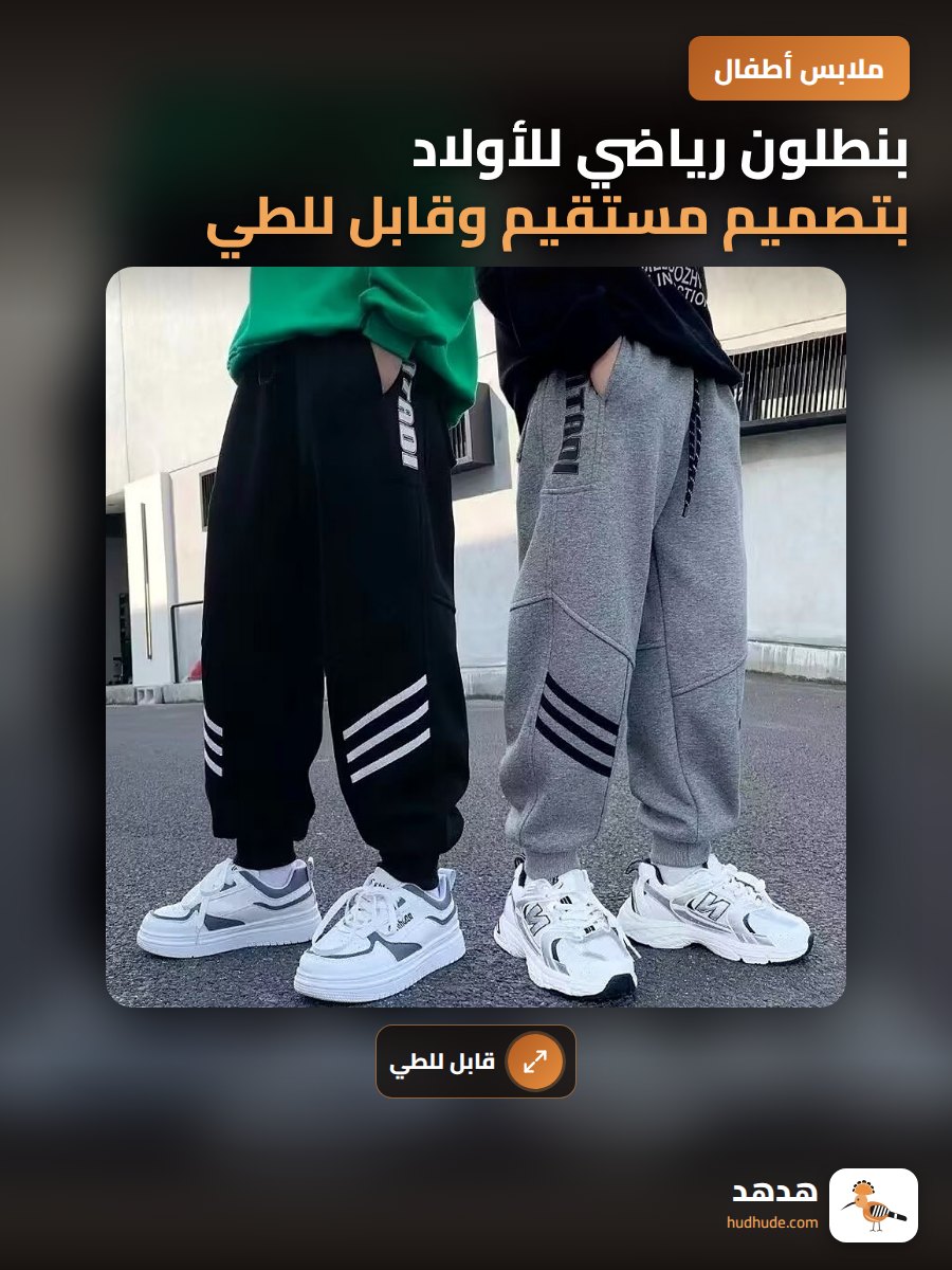 بنطلون رياضي للأولاد بتصميم مستقيم وقابل للطي لخريف وربيع