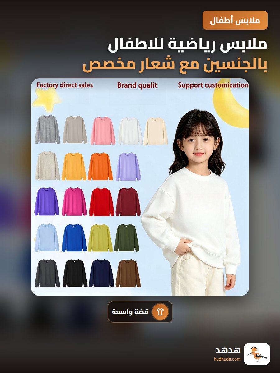 ملابس رياضية للاطفال بالجنسين مع شعار مخصص