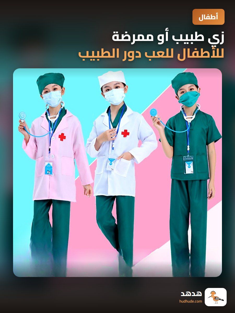 زي طبيب أو ممرضة للأطفال للعب دور الطبيب