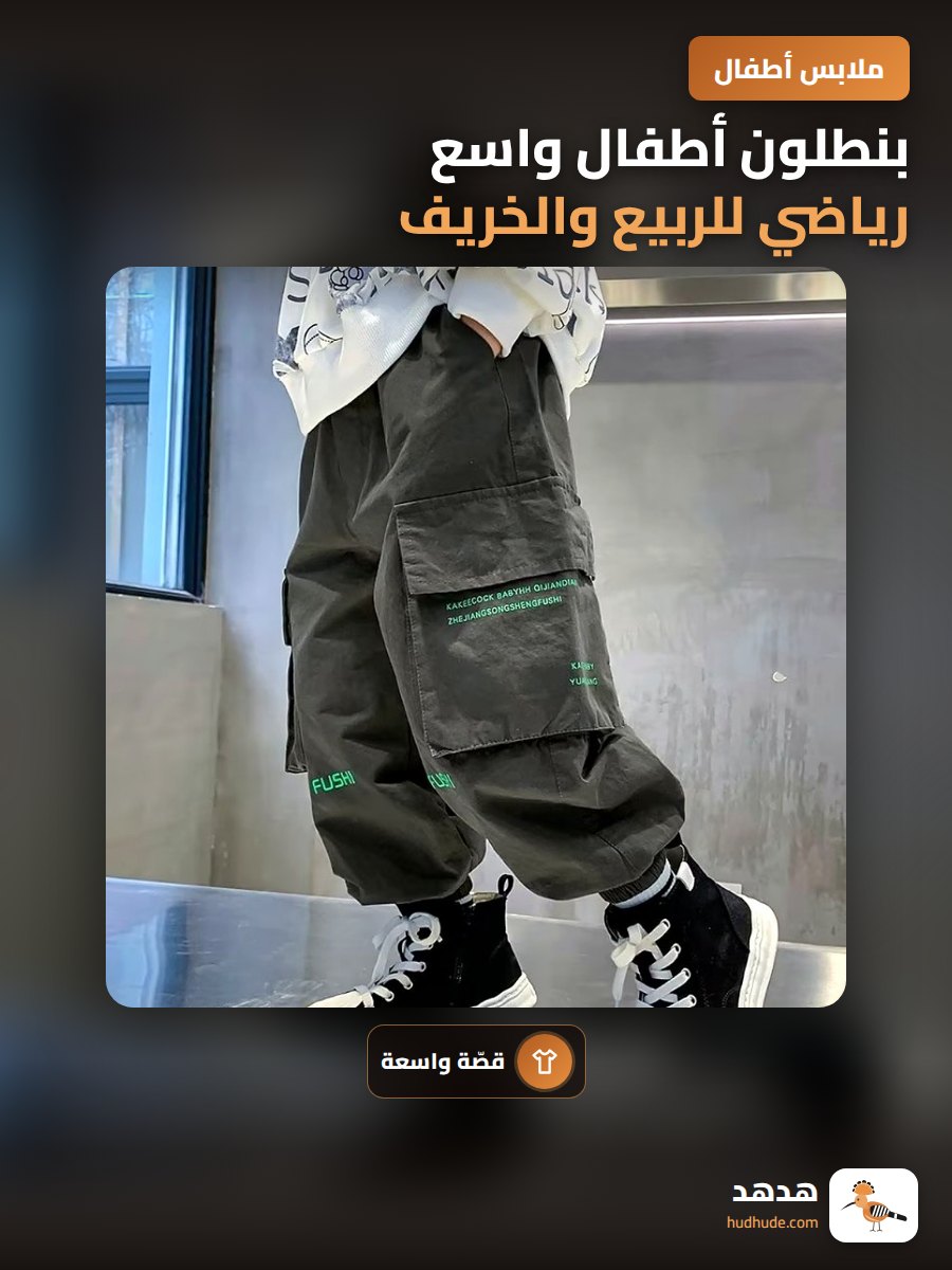 بنطلون أطفال واسع رياضي للربيع والخريف