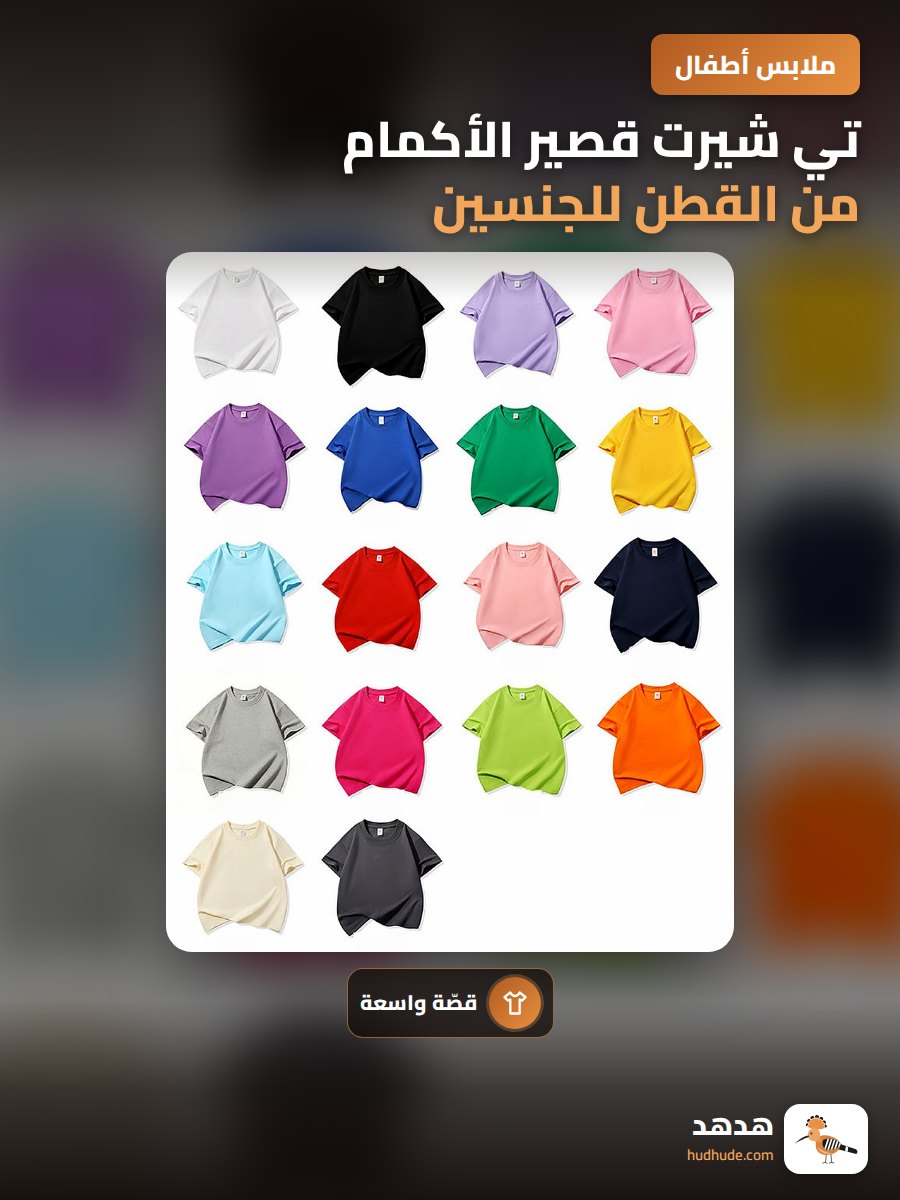 تي شيرت قصير الأكمام من القطن للجنسين