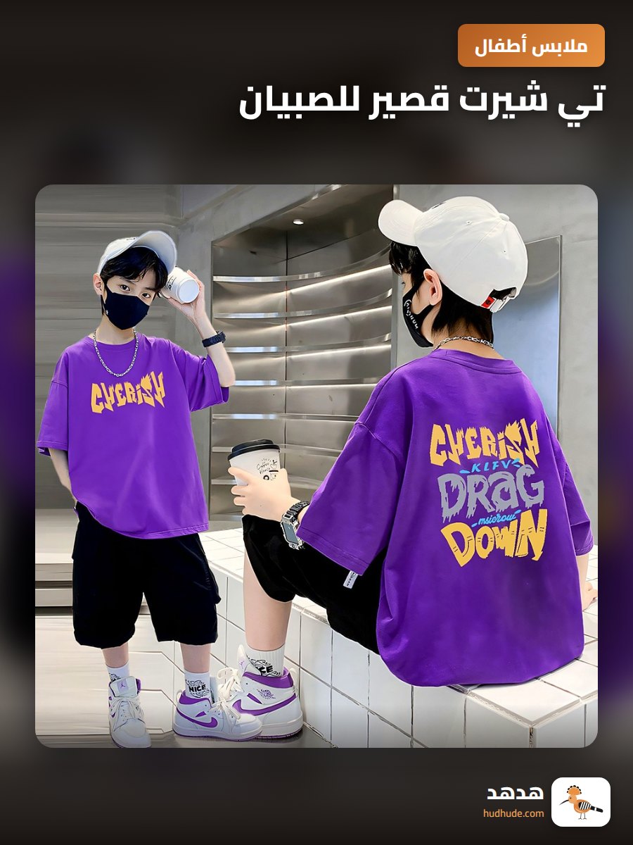 تي شيرت قصير للصبيان