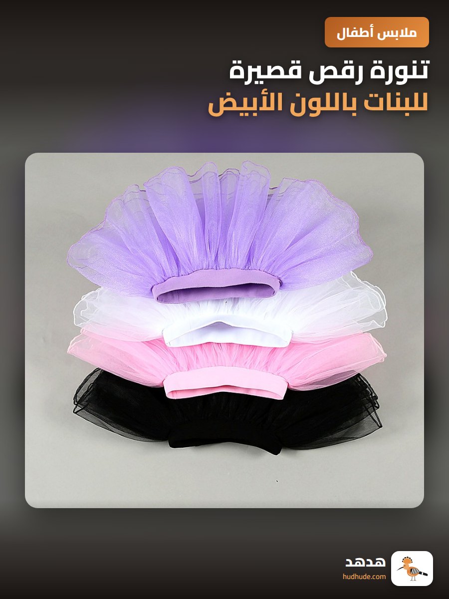 تنورة رقص قصيرة للبنات باللون الأبيض