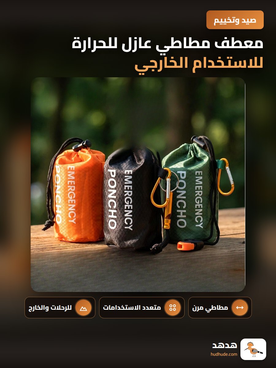 معطف مطاطي عازل للحرارة للاستخدام الخارجي