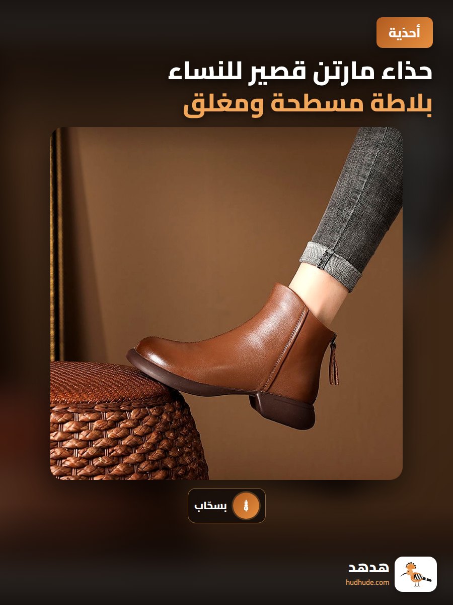 حذاء مارتن قصير للنساء بلاطة مسطحة ومغلق من الخلف