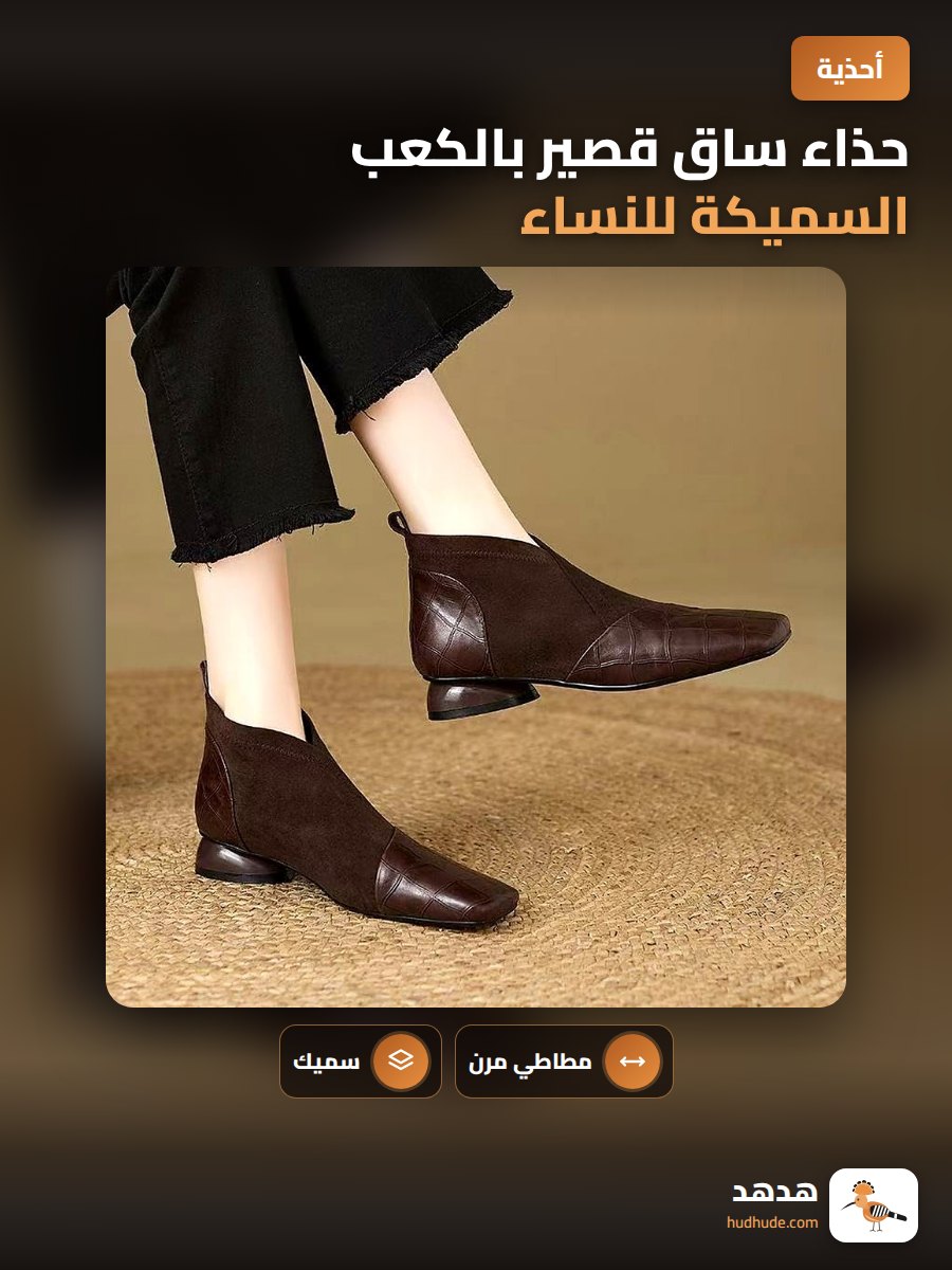 حذاء ساق قصير بالكعب السميكة للنساء