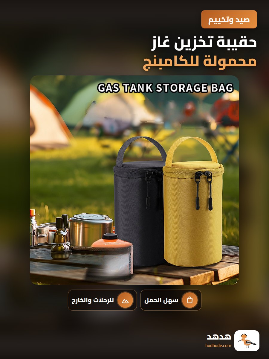 حقيبة تخزين غاز محمولة للكامبنج