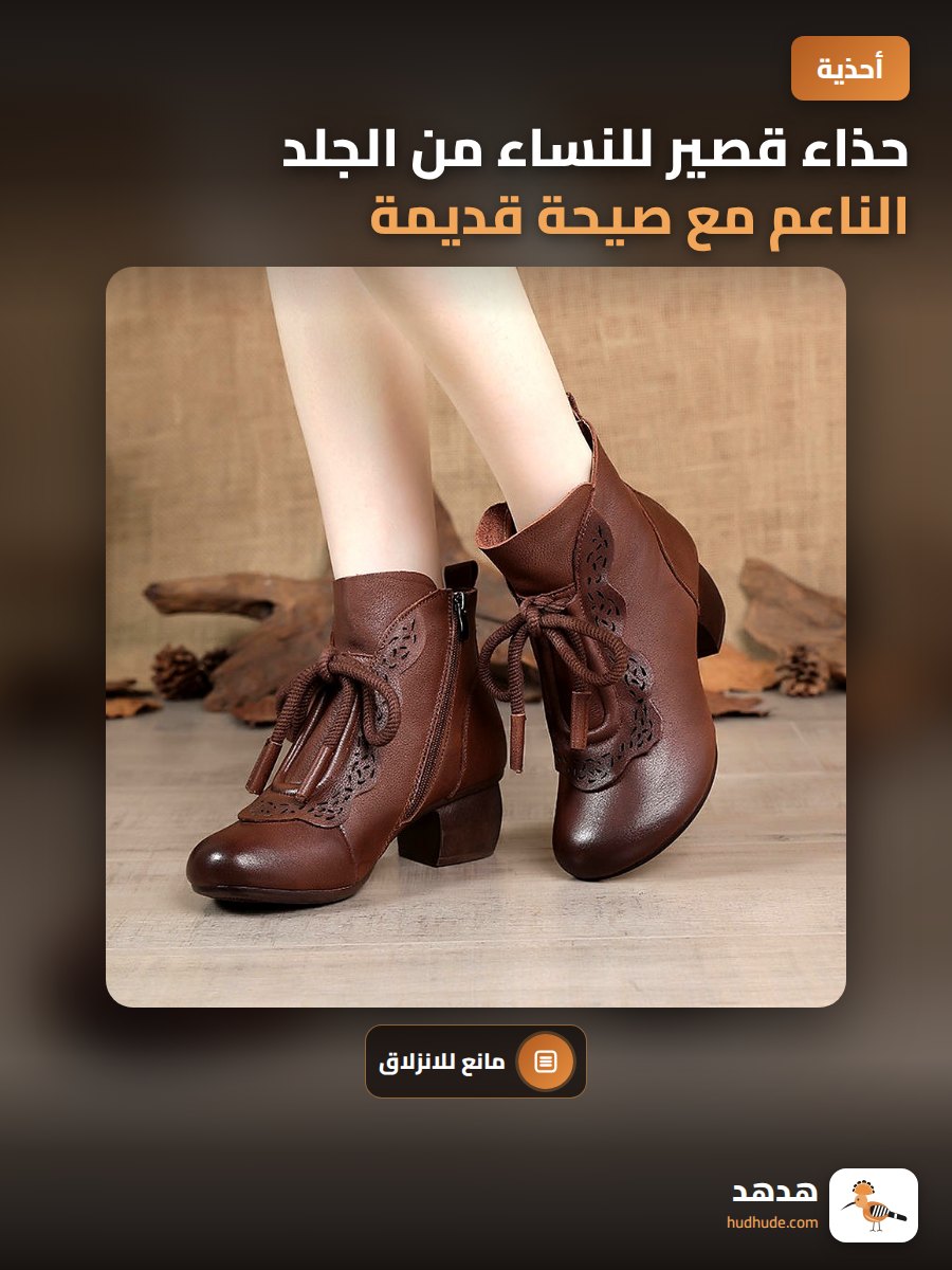 حذاء قصير للنساء من الجلد الناعم مع صيحة قديمة ومقدمة مستديرة