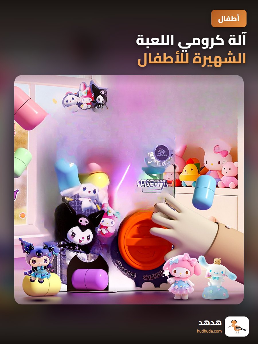آلة كرومي اللعبة الشهيرة للأطفال