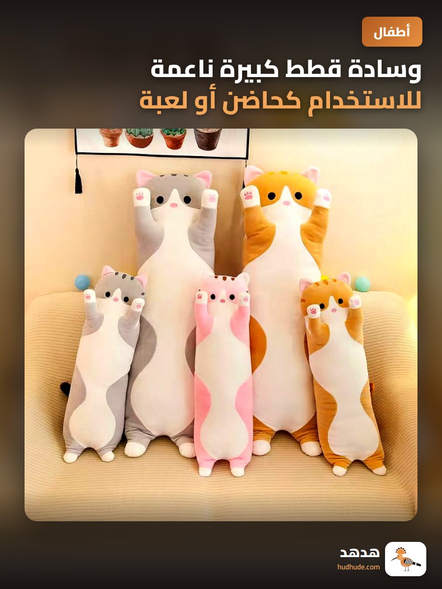 وسادة قطط كبيرة ناعمة للاستخدام كحاضن أو لعبة أطفال