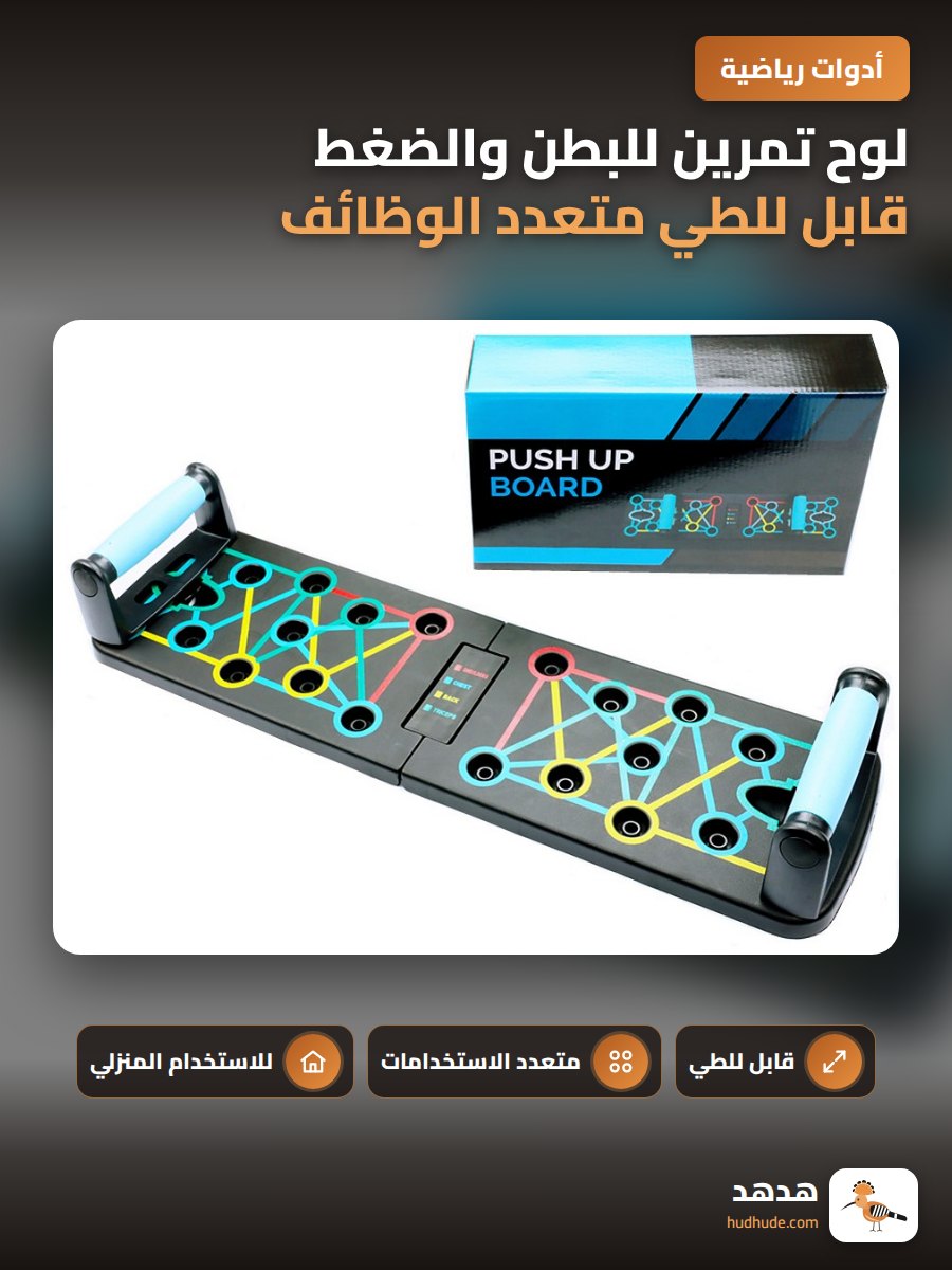 لوح تمرين للبطن والضغط قابل للطي متعدد الوظائف للمنزل