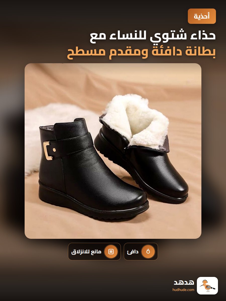 حذاء شتوي للنساء مع بطانة دافئة ومقدم مسطح ومقاوم للانزلاق