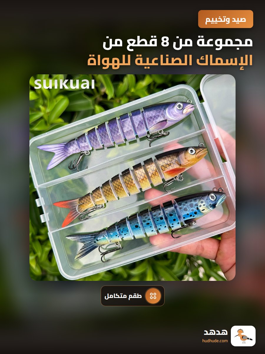 مجموعة من 8 قطع من الإسماك الصناعية للهواة