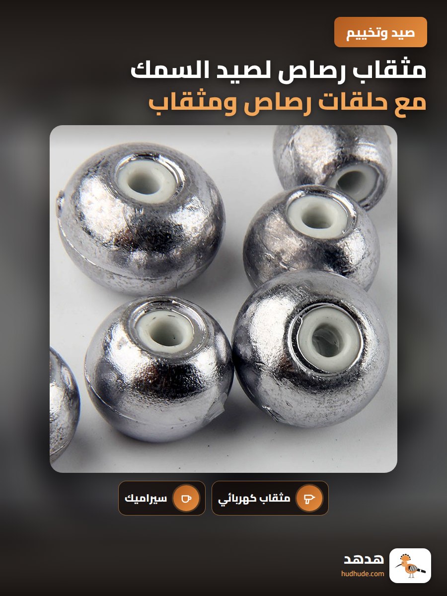 مثقاب رصاص لصيد السمك مع حلقات رصاص ومثقاب سيراميك