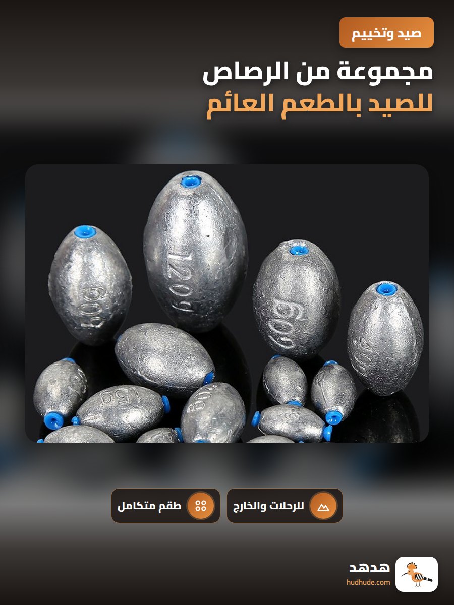مجموعة من الرصاص للصيد بالطعم العائم