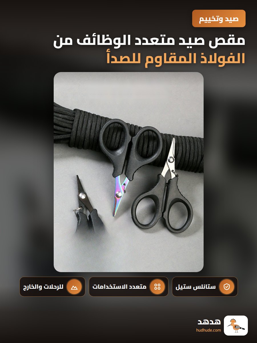 مقص صيد متعدد الوظائف من الفولاذ المقاوم للصدأ