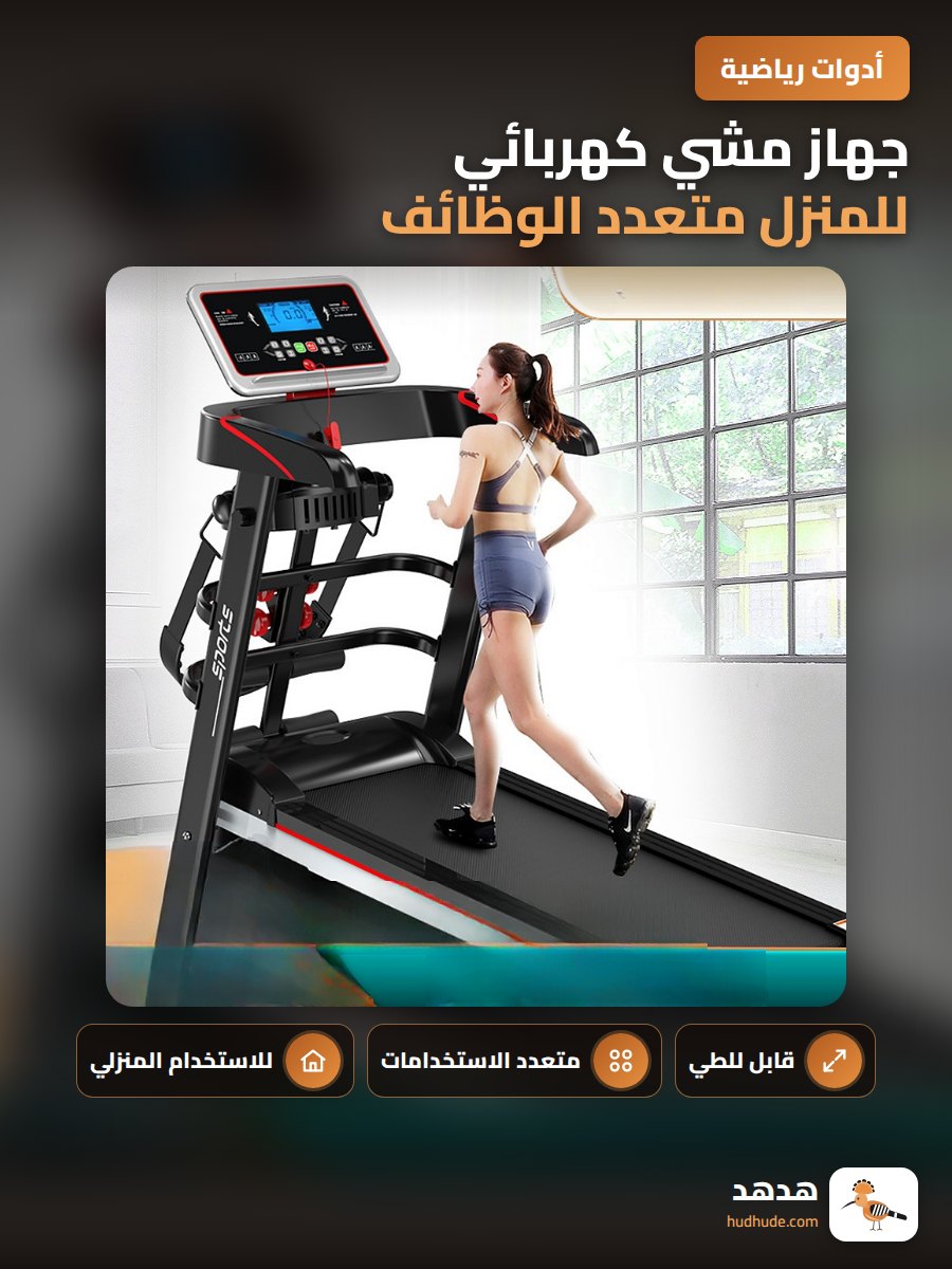 جهاز مشي كهربائي للمنزل متعدد الوظائف قابل للطي