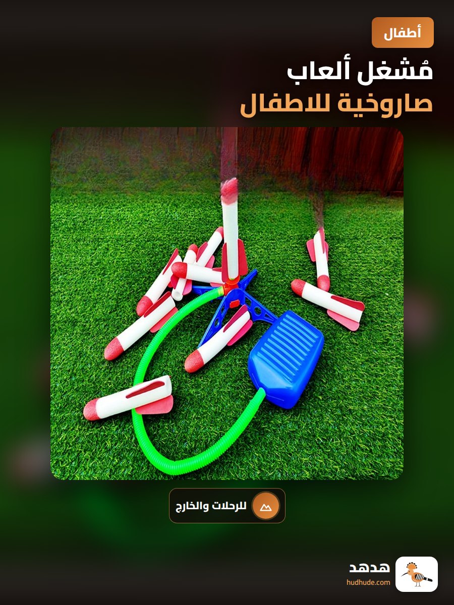 مُشغل ألعاب صاروخية للاطفال