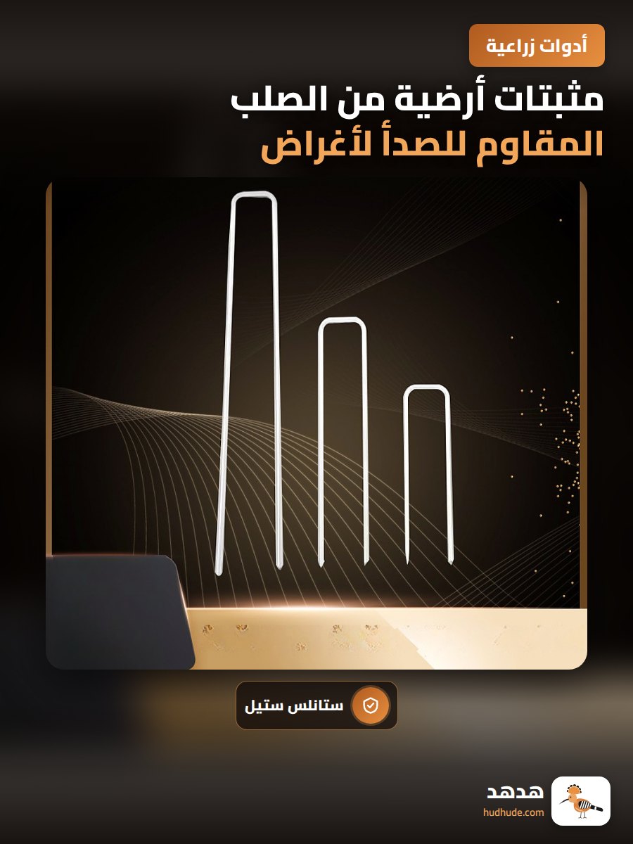 مثبتات أرضية من الصلب المقاوم للصدأ لأغراض البستنة