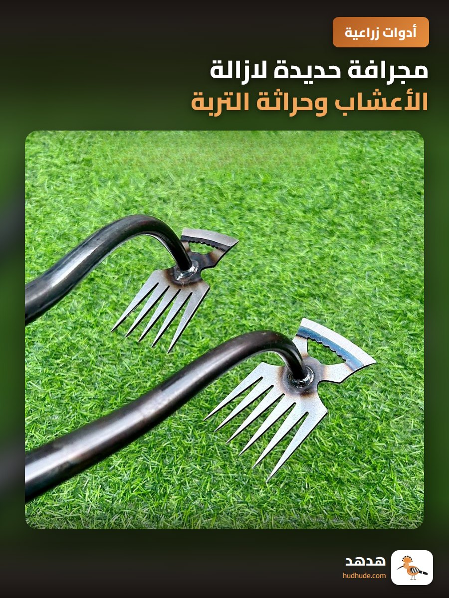 مجرافة حديدة لازالة الأعشاب وحراثة التربة