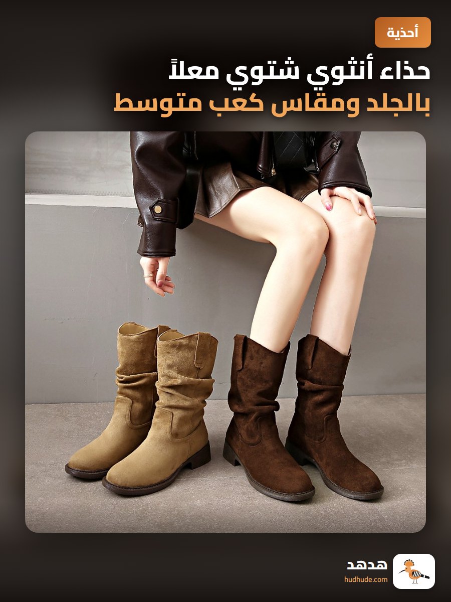 حذاء أنثوي شتوي معلاً بالجلد ومقاس كعب متوسط